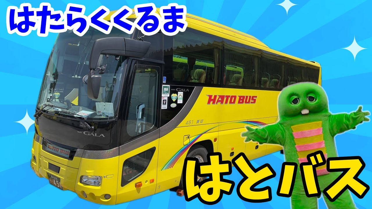 街中をかけめぐる！おっきな『はとバス』に乗ってみたよ！【はたらくくるま（働く車）】【二階建てバス】