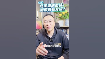 北美求职面试，如何自我介绍最好？3|北美求职课程👉offerlaila.com/courses/ #美国新移民 #美国求职 #北美求职 #美国求职网站 #美国找工作 #美国高薪职业 #offer来啦