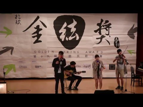 臺科19th金絃獎預賽 - 團體 11 陳昱仁、沈筱卿、蔡易諭、陸重光 你的行李