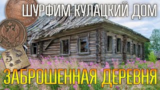 БОЛЬШАЯ ЗАБРОШЕННАЯ ДЕРЕВНЯ БЕЗ ЛЮДЕЙ ☾☼ Кулацкий дом в глухомани прошурфили с металлоискателем