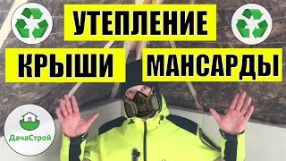 Утепление крыши мансарды минеральной ватой | Как утеплить крышу мансарды своими руками