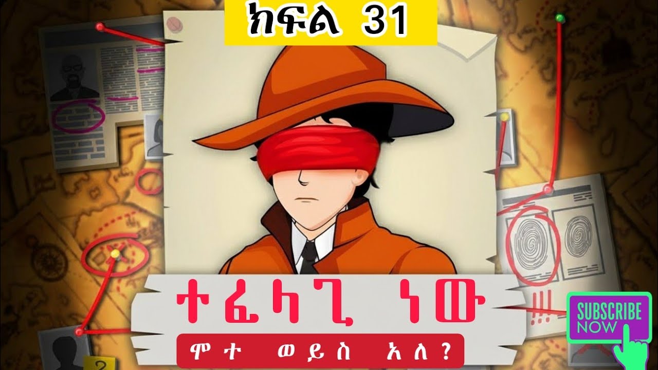 መርማሪ ማሁል (ክፍል 31) // መርማሪው እየተፈለገ ነው። ሞተ ወይስ አለ?🙄 // mermari mehul