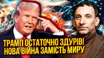 🔥ПОРТНИКОВ: Послушайте, что учудил Трамп! ТРИ СТРАНЫ ВСТУПИВАЮТ В ВОЙНУ. Украину ждет катастрофа?