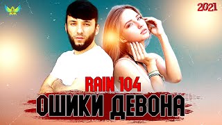 RAIN 104 - ОШИКИ ДЕВОНА |РАЙН 104 - OSHIKI DEVONA