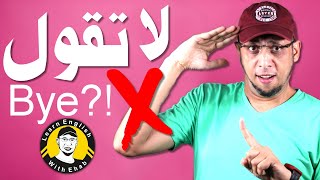 لا تقول Bye (وداعا) - قم بالتنويع بين عبارات Bye