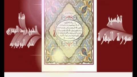الشيخ زيد البحري علاقة صفات المتقين في سورة البقرة بما ذكر في آل عمران