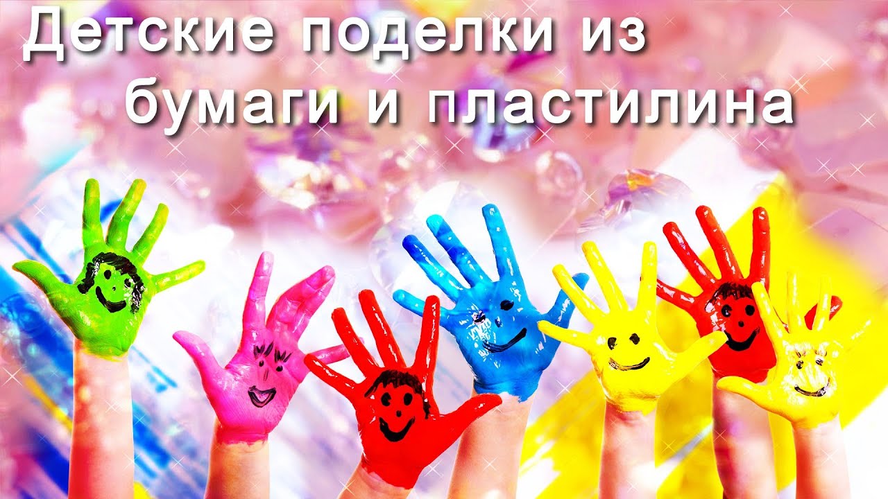 АСМР: Детские поделки из бумаги и пластилина. ASMR: Kids crafts from paper and clay (HD. Russian).