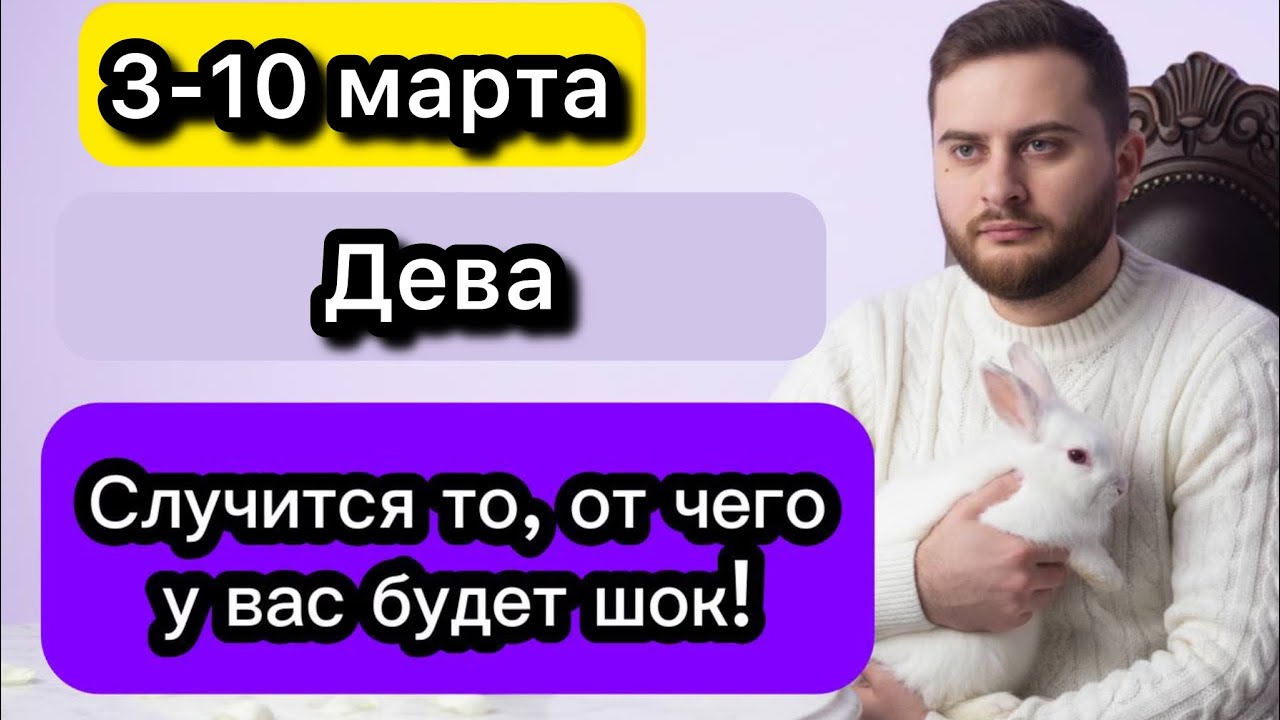 Дева - 3-10 марта. Таро. Случится то, от чего у вас будет шок!