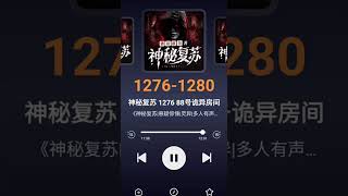 《神秘复苏》1276-1280集#恐怖故事 #网文荐书 #网络小说 #神秘复苏