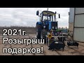 Новогодний розыгрыш подарков 2021! Забирай!