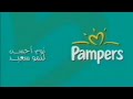 إشهار حفاظات Pampers سنة 2003 