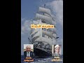 سفينة النجاة هجرة القلوب الحلقة 19 The Ship Of Deliverance The Migration Of Hearts Episode 19