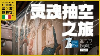 AAAAA圣马可修道院游记