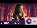 مسلسل نضال امرأة حلقة 2 ZeeAlwan