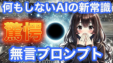 【全AI共通】何もしないことでAIが自動設定するプロンプトの魔術（ChatGPT・Claude・Geminiなど）