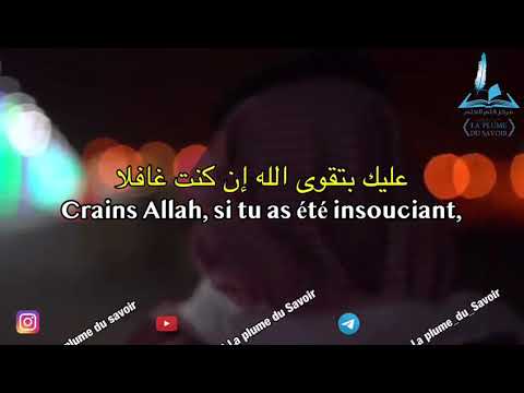 Crains Allah si tu as été insouciant. Extrait d&rsquo;un poème de l&rsquo;imam Shafi&rsquo;i.