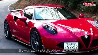 【ベストカー】スーパーカー劇場 ハイパーアルファロメオ4Cを味わう!!