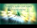 Нәсыйхәт: 27.03.2020 - "Авырудан саклану чаралары"