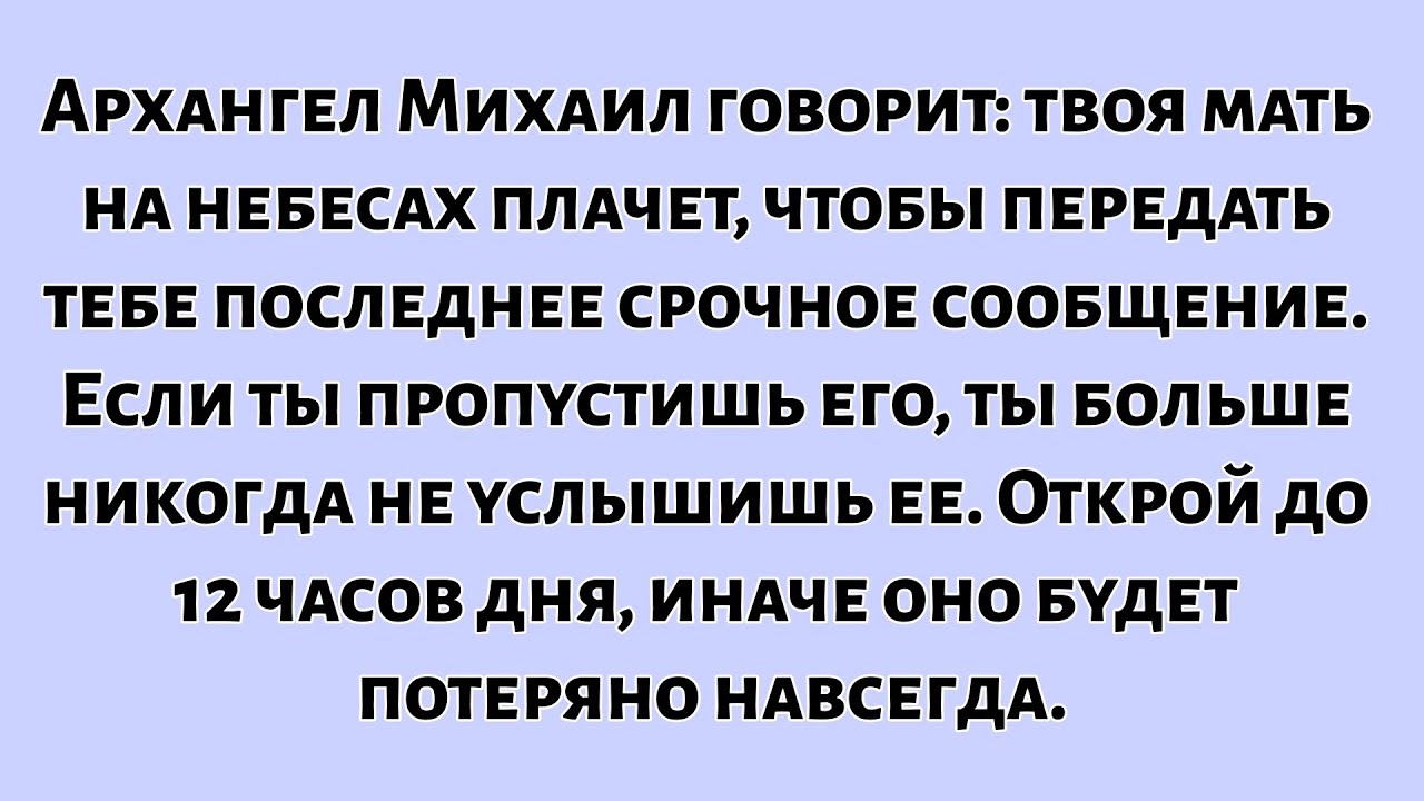 🧾Архангел Михаил говорит: твоя мать на небесах плачет, чтобы передать тебе последнее срочное...
