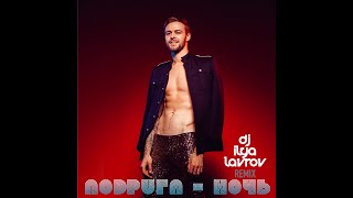 Макс Барских - Подруга-ночь (DJ ILYA LAVROV remix) Макс Барских - Подруга-ночь (DJ ILYA LAVROV remix)