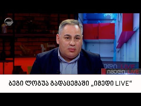 ბეგი ლოგუა გადაცემაში „იმედი LIVE“