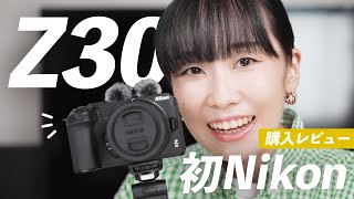 初Nikon！Z30の購入&半月使用レビュー