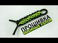 Прошивка микрокордом змеиных узлов / Mircocord design to paracord keychain