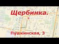 Щербинка. Зал торжеств на Пушкинской.