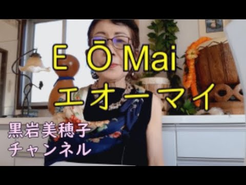 エオーマイj(EŌ Mai)和訳解釈
