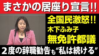 【まさかの居座り宣言!?】木下ふみ子無免許都議　2度の辞職勧告も完全無視!!