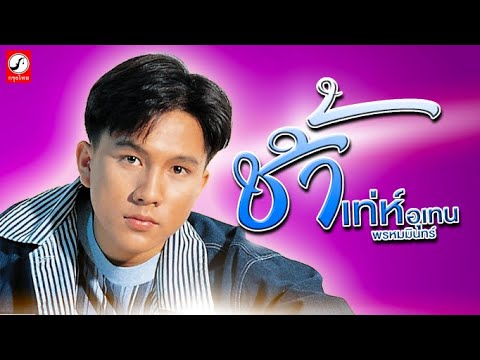 ปกเพลง ช้ำ (Audio) — MIN