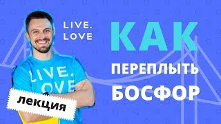 Как переплыть Босфор - Вячеслав Сухомлинов | LIVE.LOVE Talk