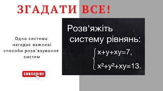 картинка: Задача* Одна система нагадає різні способи розв‘язування