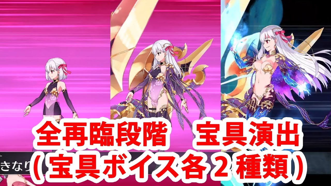 Fgo カーマ 間桐桜 全再臨段階 宝具演出まとめ 宝具ボイス各2種 Fate Grand Order 愛もてかれるは恋無きなり 恋もて焦がすは愛ゆえなり Youtube