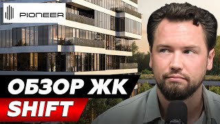 ЖК НАСТОЯЩЕГО ПРЕМИУМ-КЛАССА! Обзор ЖК "Shift" от PIONEER // Недвижимость 2025