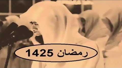 سورة الماعون تلاوة يقشعر منها الجسد للشيخ ناصر القطامي عام 1425هـ