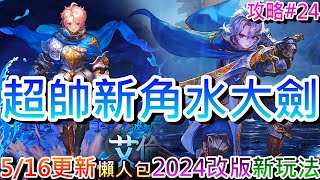 【星之後裔】水系蓋倫來囉！速看『5/16更新』懶人包，超帥新角『波動之劍-艾倫法瑞』搶先看，官方『 2024年更新日程』