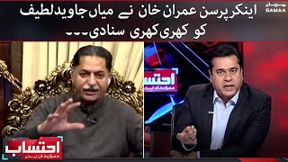 Anchor person Imran Khan ne Mian Javed Latif ko khari khari suna di - Ehtesaab - #SAMAATV