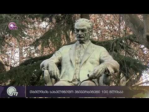 თბილისის სახელმწიფო უნივერსიტეტი 100 წლისაა