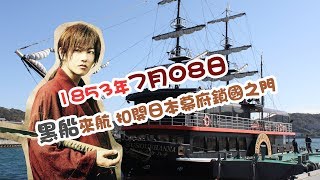 【歷史上的今天】1853年7月08日：黑船來航扣開日本幕府鎖國 ... 