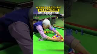 男子和朋友去桌球廳打桌球，78歲老奶奶徒手絲滑擺球，網友：你連我奶都打不過！