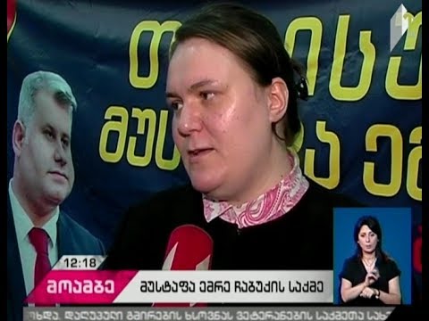 მუსტაფა ემრე ჩაბუქის ოჯახი კვლავ მთავრობის გადაწყვეტილების მოლოდინშია