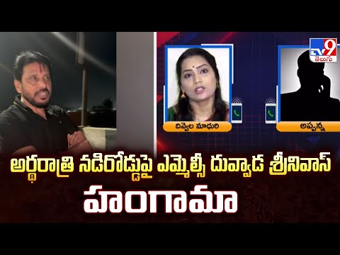 అర్థరాత్రి నడిరోడ్డుపై ఎమ్మెల్సీ దువ్వాడ శ్రీనివాస్ హంగామా | Duvvada Srinivas - TV9 - TV9