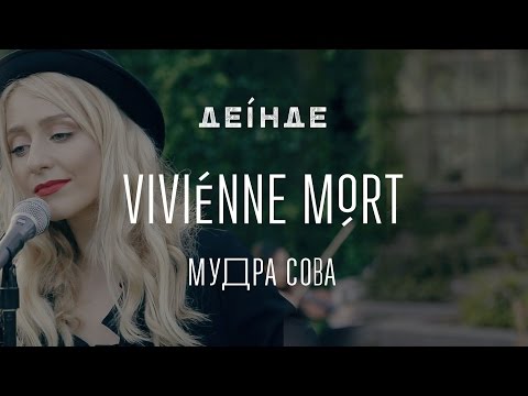 Vivienne Mort — Мудра сова | ДЕІНДЕ #4