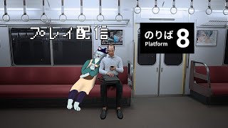 【8番のりば】あら、また寝過ごしちゃった【Vtuber 沖津細】