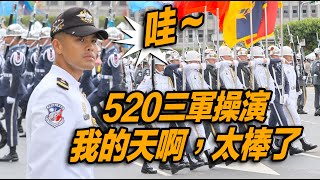 4K 【哇 天啊520三軍操演太棒了】#520總統就職典禮  #國軍聯合樂儀隊 #預演彩排 #第二次進場三軍樂儀隊 #honorguards #三軍儀隊