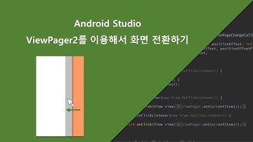 Android Studio ViewPager를 이용해서 화면을 전환 해보자