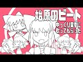 うちのゆっくり霊夢さんに始原のビート歌ってもらった【UTAU】【原曲:始原のビート　～ Pristine Beat】