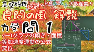 良問の風 力学 問1  解説 vーtグラフの傾きが加速度・面積が変位 等加速度運動の公式 大学受験 再撮影Retake