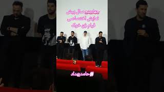 فیلم ژن خوک بود در یه نمایش اختصاصی برای هنرمندان و رسانه حامدبهداد hamedbehdad